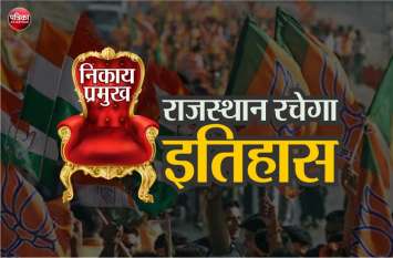 Rajasthan Local bodies election 2019, 65 women to become chief राजस्थान के इतिहास में पहली बार, एक साथ 65 महिलाएं बनेंगी निकाय प्रमुख