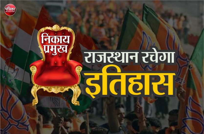 Rajasthan Local bodies election 2019, 65 women to become chief राजस्थान के इतिहास में पहली बार, एक साथ 65 महिलाएं बनेंगी निकाय प्रमुख