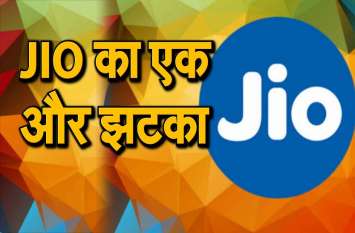 Reliance Jio gave users a shock, discontinued two basic recharge packs Reliance Jio ने यूजर्स को दिया झटका, बंद किए दो बेसिक रिचार्ज पैक