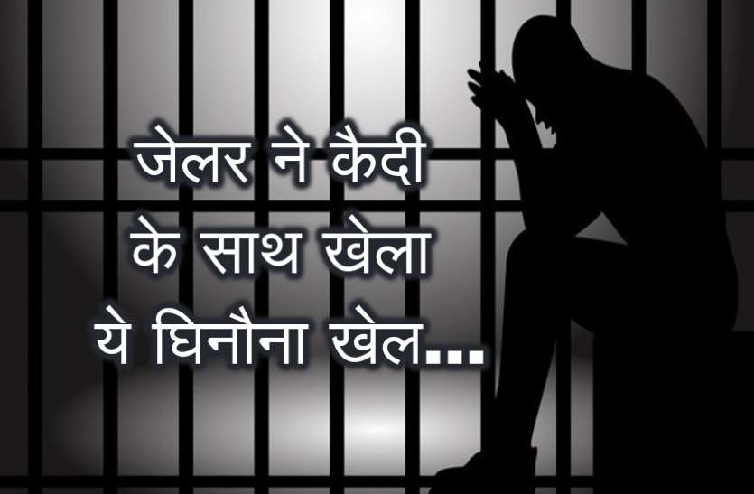 prisoner.jpg उम्र कैद की सजा काट रहे कैदी के साथ जेलर और प्रहरी ने खेला ऐसा खेला फिर खाली कर दिया पूरा बैंक अकाउंट