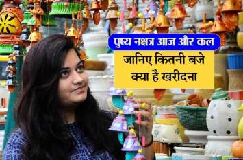 pushya nakshatra shubh yog for purchasing time पुष्य नक्षत्र : आज शाम 5.31 से कल 4.38 तक बनेंगे शुभ योग, जानिए कितनी बजे क्या खरीदना रहेगा लाभदायक