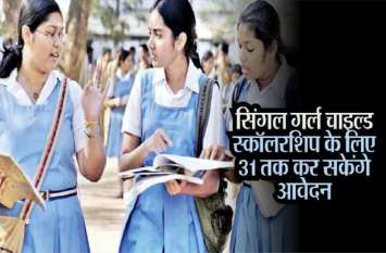 CBSE Merit Scholarship Scheme for Single Girl Child सिंगल गर्ल चाइल्ड स्कॉलरशिप आवेदन की आखिरी तारीख बढ़ी