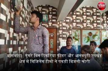 Vigilance raids in Banswara city and Anandpuri area on power theft Video...बांसवाड़ा : दूसरे दिन ठीकरिया फीडर और आनंदपुरी उपखंड क्षेत्र में विजिलेंस टीमों ने पकड़ी बिजली चोरी