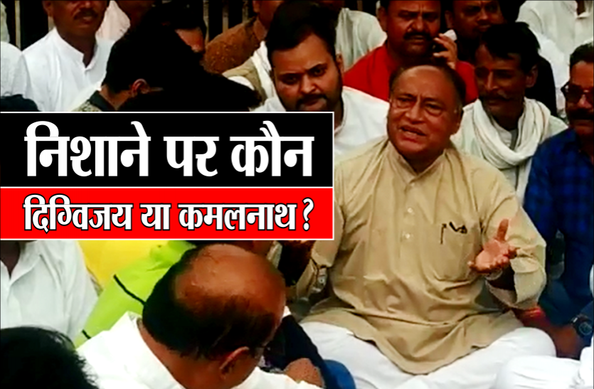 सिंधिया के बाद अब इस कांग्रेसी ने बढ़ाई कमलनाथ सरकार की टेंशन, निशाने पर कौन सीएम या दिग्विजय? सिंधिया के बाद अब इस कांग्रेसी ने बढ़ाई कमलनाथ सरकार की टेंशन, निशाने पर कौन सीएम या दिग्विजय?