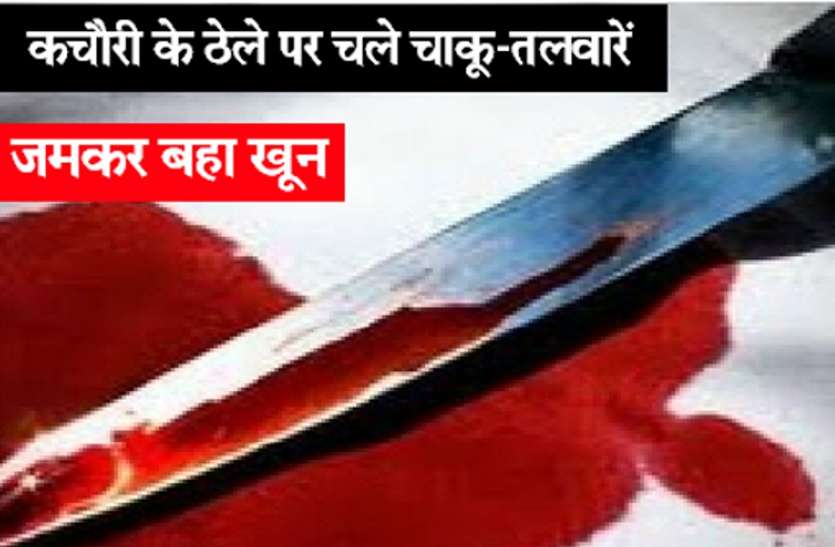 Crime कोटा में कचौरी के ठेले पर बहा खून, हमलावरों ने 2 भाइयों पर चाकू, तलवारों से किया वार, सिर फाड़ा, नाक काटी