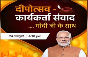 PM Narendra Modi interact Varanasi BJP worker on 24 October पीएम नरेन्द्र मोदी 24 को करेंगे कार्यकर्ताओं के साथ संवाद, मांगे सुझाव