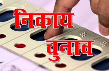 Banswara Nagar Parishad Chunav, Banswara City Council Election 2019 राजस्थान निकाय चुनाव : बांसवाड़ा में 74 हजार मतदाता चुनेंगे 60 पार्षद, परतापुर में 17 हजार वोटर्स के हाथों में 25 पार्षदों का चयन