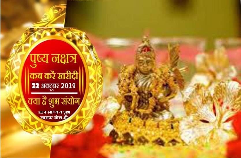 पुष्य नक्षत्र के साथ आज साध्य व शुभ नामक योग, मिलेगी स्थाई संपत्ति - 22 अक्टूबर 2019 पुष्य नक्षत्र के साथ आज साध्य व शुभ नामक योग, मिलेगी स्थायी संपत्ति - 22 अक्टूबर 2019