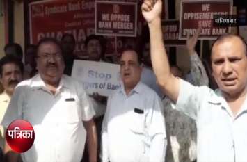 employees protest againt bank vilay by modi government मोदी सरकार के खिलाफ फूटा बैंककर्मियों का गुस्सा, धरना-प्रदर्शन कर किया बड़ा ऐलान, देखें वीडियो