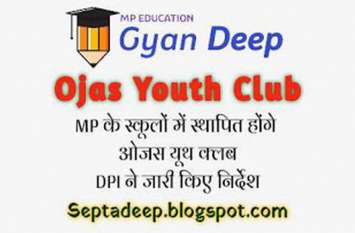 Ojus youth will save children from going wrong path Ojas youth club/बच्चों को गलत रास्ते पर जाने से बचाएगा ओजस यूथ