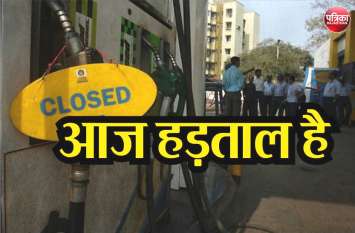 Rajasthan: Petrol Pump Dealers on Strike, protest for VAT rates कल सुबह 6 बजे तक नहीं मिलेगा Petrol-Diesel, हड़ताल पर गए प्रदेशभर के पेट्रोलियम डीलर्स