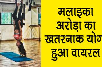 Malaika Arora Aerial Yoga Photo Gone Viral मलाइका अरोड़ा ने Yoga Photo शेयर कर मचाया धमाल, छत से उल्टी लटकी दिखाई दीं एक्ट्रेस