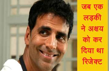 akshay kumar rejected by a girl video Video: ट्विंकल से पहले इस लड़की के प्यार में पागल थे अक्षय कुमार, इस बात पर हो गए थे रिजेक्ट