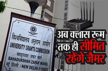Adherence to the Jammer Policy of Govt. Of India अब कक्षा कक्ष तक ही सीमित रहेंगे जैमर