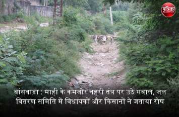 Banswara: Questions raised on Mahi's weak canal system, MLAs expressed बांसवाड़ा : माही के कमजोर नहरी तंत्र पर उठे सवाल, जल वितरण समिति में विधायकों और किसानों ने जताया रोष