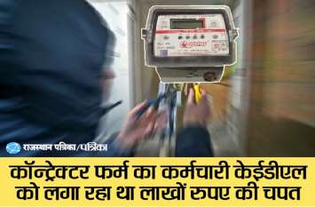 chenge reading from photoshop, tricked meter reader caught फोटोशॉप से बदल देता था रीडिंग, ऐसे पकड़ा गया चालबाज मीटर रीडर