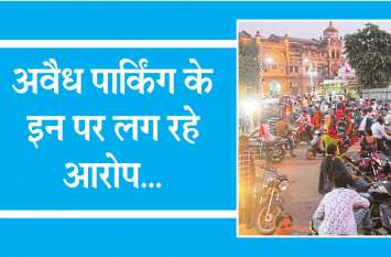 Illegal parking on the maharaj bada निगम के उप राजस्व निरीक्षक ने आइजी से की शिकायत... तब से चल रही है बाड़े पर अवैध पार्किंग