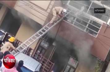 Fire in three-storey building in Indirapuram, people evacuated safely VIDEO: 3 मंजिल इमारत में लगी आग, खिड़की से झांक कर चिल्लाते रहे लोग बचाओ-बचाओ