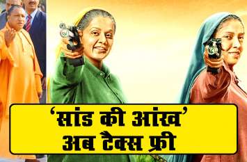 sand ki aankh movie declared tax free in uttar pardesh दिवाली के मौके पर यूपी सरकार की तरफ से 'सांड की आंख' को मिला तोहफा, टैक्स फ्री हुई मूवी