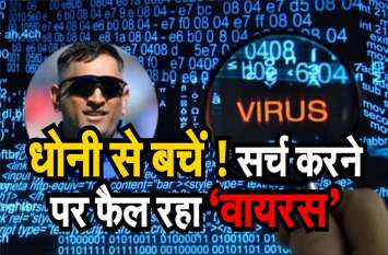 Avoid Dhoni On searching mobile, virus attacks on laptop धोनी से बचें ! सर्च करने पर मोबाइल, लैपटॉप पर वायरस करता है हमला