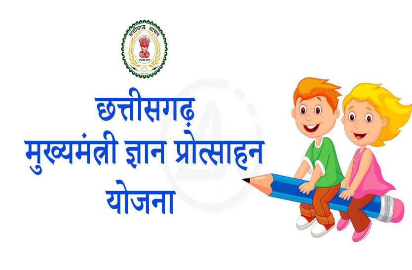 Mukhyamantri Gyan Protsahan Yojana