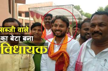 Vegetable Seller son Vijay Rajbhar Win UP By Election from Ghosi सब्जी बेचने वाले का बेटा बना विधायक, दिग्गज नेताओं को चटायी धूल