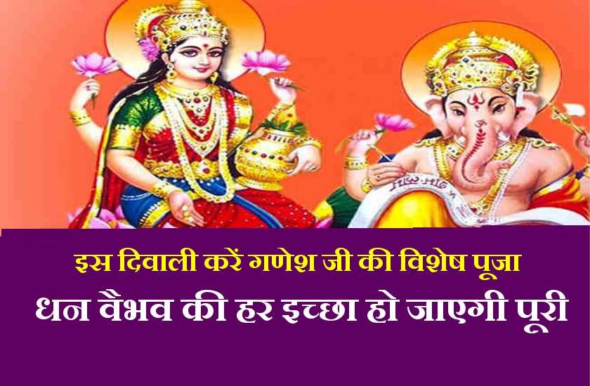 इस दिवाली पढ़ लें गणेशजी का यह मंत्र, हो जाएगी हर इच्छा पूरी