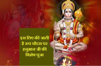 Roop Chaturdashi : Hanuman Puja ka Mahatva in hindi रूप चौदस के दिन हनुमान पूजा से जीवन का अंधकार हो जाता है दूर, जानें अद्भूत रहस्यमयी कथा