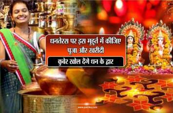 dhanteras and amavasya will be celebrated diwali 2019 धनतेरस पर पूजा से पहले कर लें ये काम...कुबेर खोल देंगे धन के द्वार