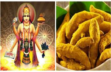 Dhanteras 2019 : effective upay of turmeric, it can bring good luck धनतेरस 2019 : आज शाम हल्दी की गांठ के करें ये 10 उपाय, मिलेगी सफलता