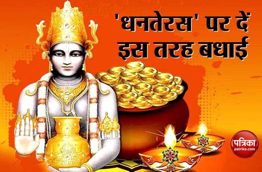 dhanteras Happy Dhanteras 2019: त्योहार के मौके पर अपनों को दें हैप्पी धनतेरस की बधाई इन कुछ खास संदेशों के साथ