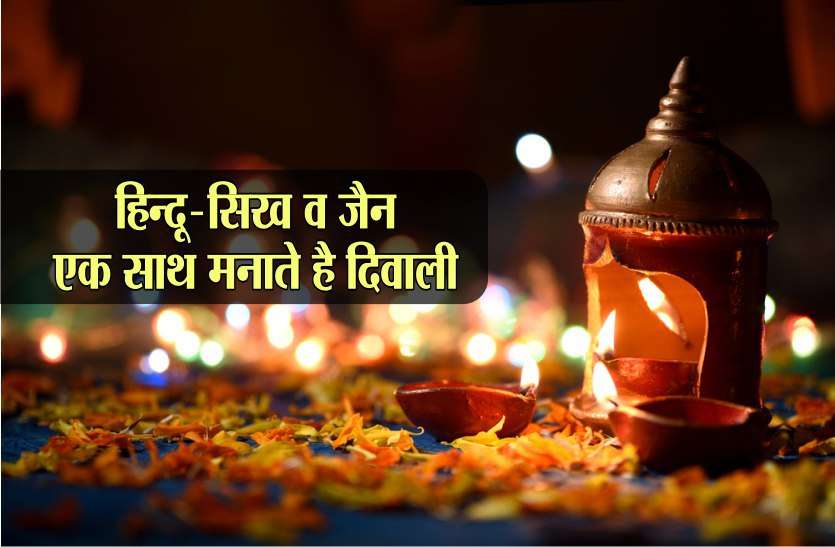 diwali 2019 : diwali celebration in hindu-sikh and Muslims diwali 2019 : यहां एक साथ दिवाली मनाते हैं हिन्दू-सिख और जैन, यह है खास वजह