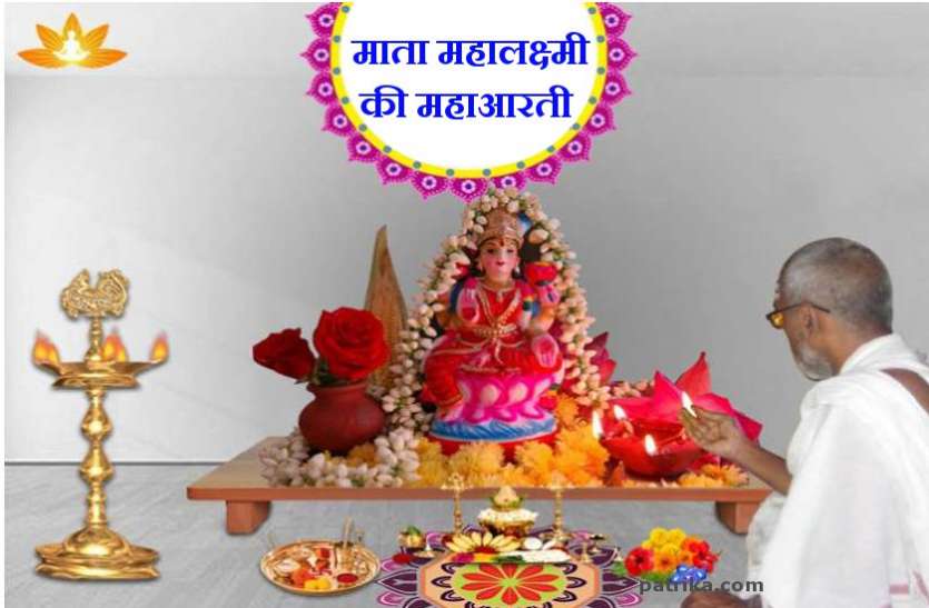 दीपावली 2019: माता महालक्ष्मी की महाआरती दीपावली 2019: माता महालक्ष्मी जी की महाआरती