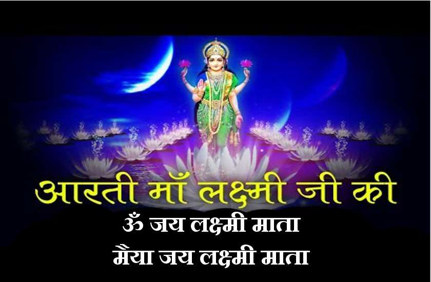 दीपावली 2019: माता महालक्ष्मी की महाआरती