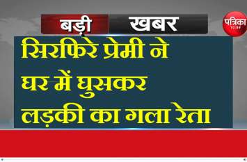 Boyfriend Cut Girlfriend Throat in Mau सिरफिरे प्रेमी ने घर में घुसकर लड़की का गला रेत दिया, छोटी बहन और पिता पर भी हमला