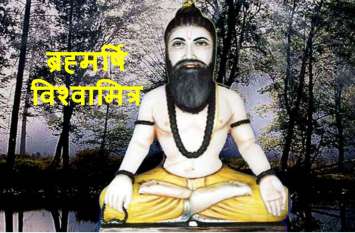 Vishwamitra Jayanti 30 October 2019 विश्वामित्र जयंती 30 अक्टूबरः ऐसे एक क्षत्रिय महाराजा ब्रह्मर्षि और भगवान का गुरु बन गया