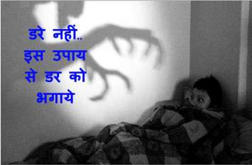Bure Sapne se bachne ke mantra upay in hindi एक बार कर लें ये उपाय, जिदंगी भर नहीं आएंगे बूरे, डरावने स्वप्न