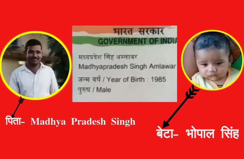 877887.jpg मध्यप्रदेश सिंह का नाम सुनते ही ठहाके लगाकर हंसते हैं लोग, तीन महीने के बेटे का रखा भोपाल सिंह