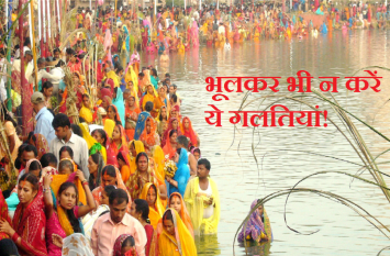 Keep these 10 things special in Chhath Puja 2019 छठ पूजा में रखें इन 10 बातों को विशेष ध्यान, एक भी गलती पड़ सकती है भारी!