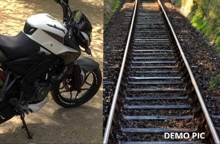 Bike Run On Rail Track In Front Of Train In Azamgarh ट र न क आग पटर य पर द ड द ब इक ज न य र स लग न व ल य वक क क य ह आ Patrika News