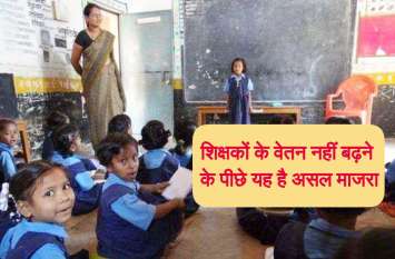 Know reason why chhattisgarh teacher salary is not increasing, Raigarh आखिर क्यों नहीं बढ़ रहा छत्तीसगढ़ के शिक्षकों का वेतन, पढ़े ये बड़ी वजह