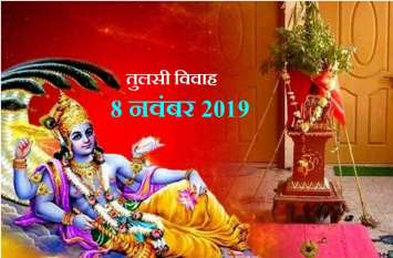 Dev Uthani Ekadashi Puja Vidhi in hindi इनकी पूजा के बगैर अधूरी ही रहती है तुलसी विवाह पूजा