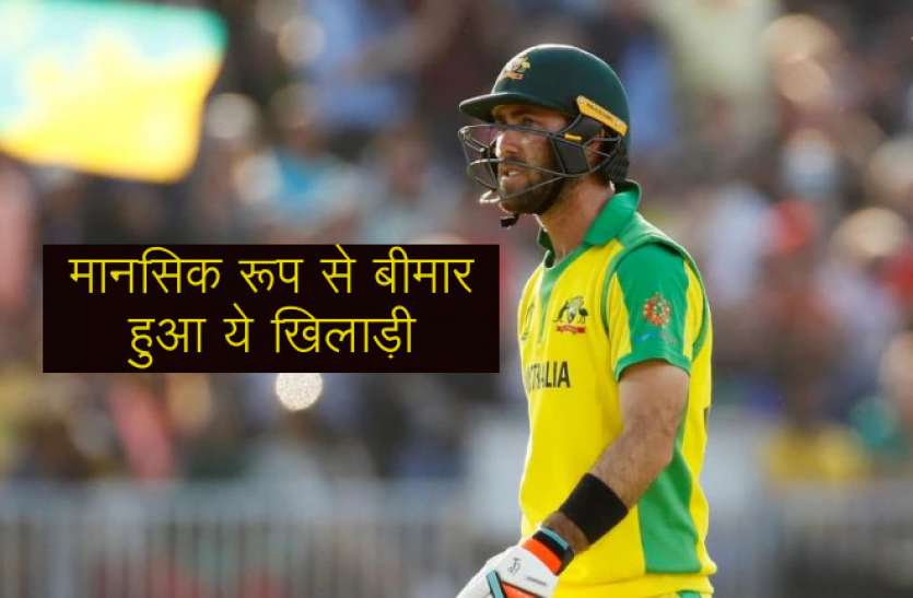 glenn_maxwell.jpg दिमागी समस्या से जूझ रहा है ऑस्ट्रेलिया का ये दिग्गज क्रिकेटर, लिया क्रिकेट से ब्रेक