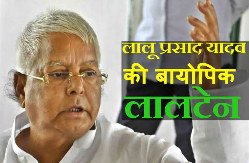 Lalu Prasad Yadav लालू प्रसाद यादव के जीवन पर बन रही फिल्म ‘लालटेन’, जानिये कौन निभा रहा लालू-राबड़ी का रोल