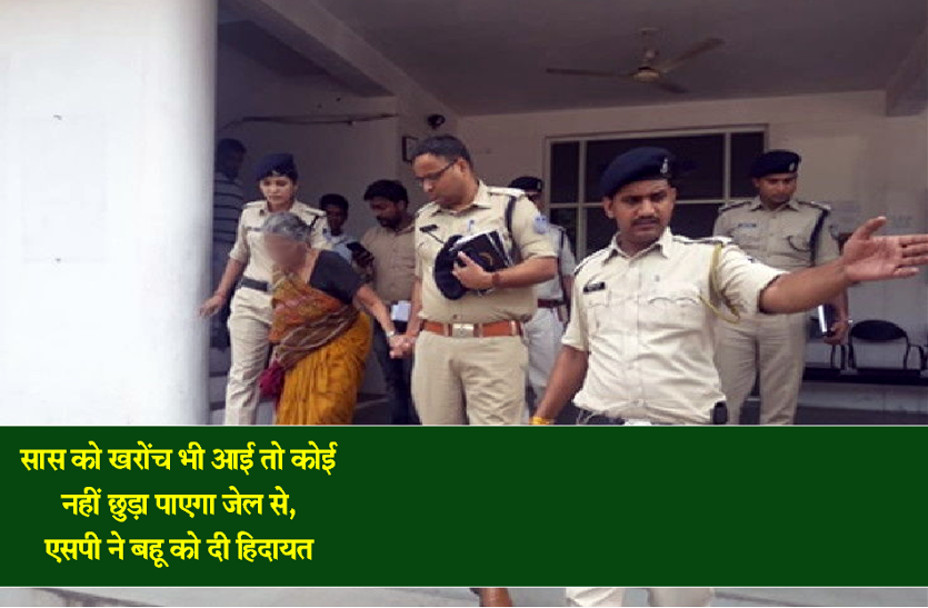 sp.png सास को खरोंच भी आई तो कोई नहीं छुड़ा पाएगा जेल से...एसपी अमित सिंह ने बहू से कहा