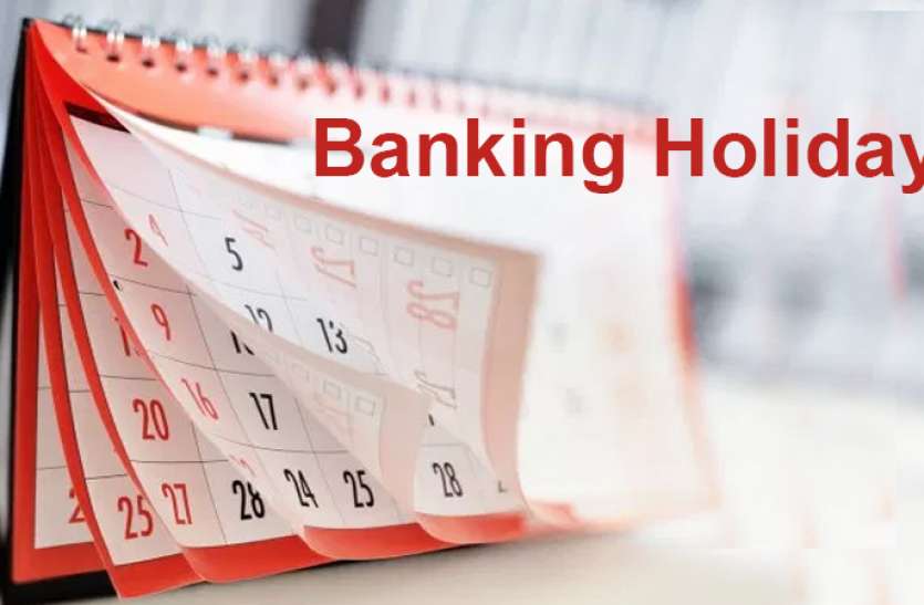 banking_holiday.jpg October में 14 दिन बंद रहेंगे बैंक, पहले ही निपटा लें अपने काम, जानिये कब-कब रहेगा अवकाश