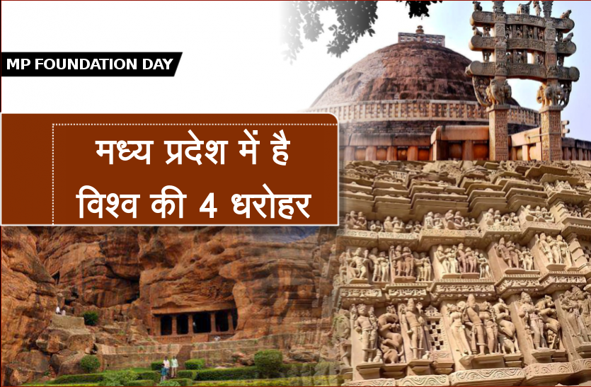 foundation day mp मध्यप्रदेश में है विश्व के 4 धरोहर स्थल, भगवान राम का दरबार है इनमें प्रमुख