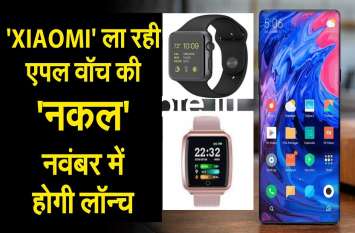 Xiaomi लेकर आ रही है एपल वॉच की नकल Xiaomi लेकर आ रही है एपल वॉच की नकल
