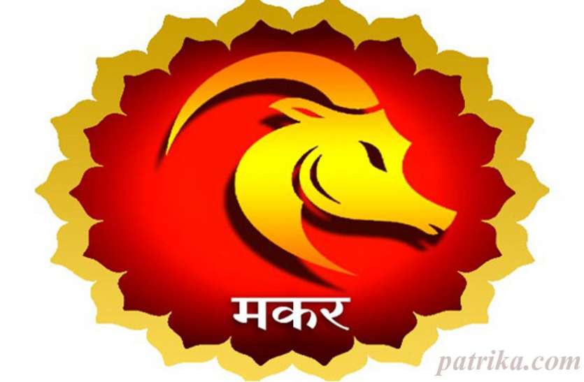 साेमवार का राशिफल Rashifal: मकर राशि वालों की राशि में बन रहे हैं विशेष योग जानिए क्या कहते हैं भाग्य के सितारे