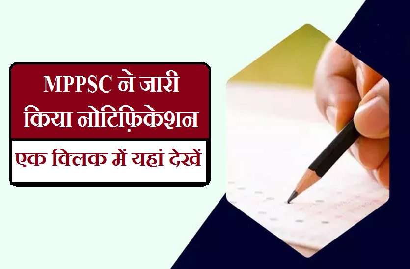 युवाओं के लिए खुशखबरी, MPPSC ने जारी किया नोटिफ़िकेशन युवाओं के लिए खुशखबरी, MPPSC ने जारी किया नोटिफ़िकेशन-बस एक क्लिक में ऐसे होगा आवेदन